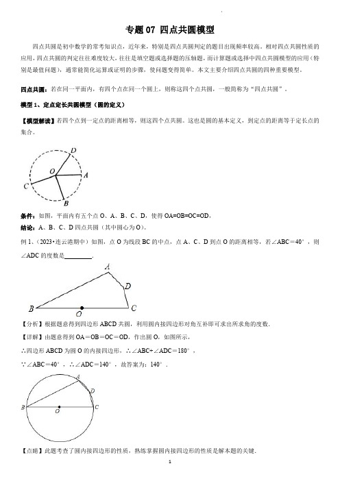 专题 四点共圆模型(老师版)