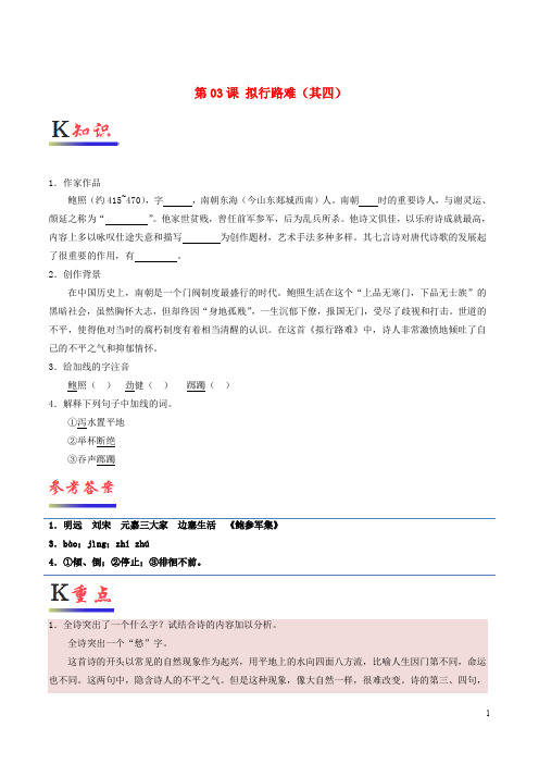 部编版2020高中语文 第03课 拟行路难(其四)(含解析)新人教版选修《中国古代诗歌散文欣赏》