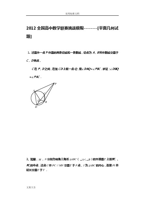 205全国高中数学联赛挑战极限【平面几何试题】