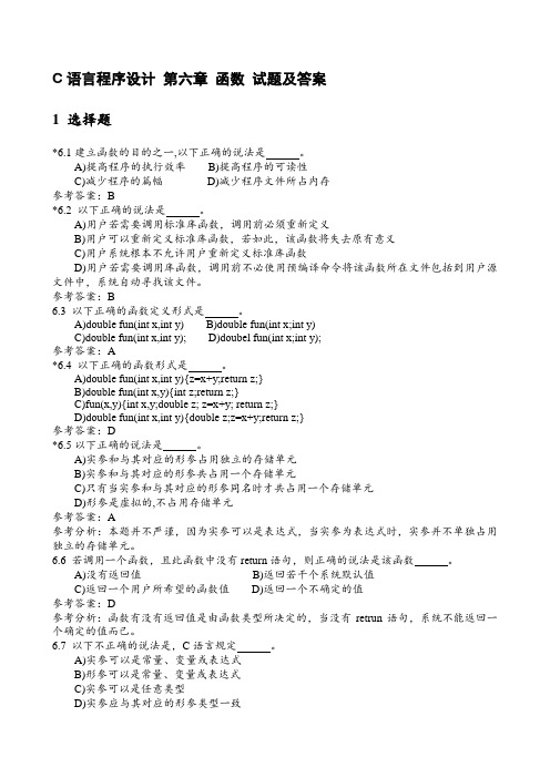 C语言程序设计 第六章 函数 试题及答案