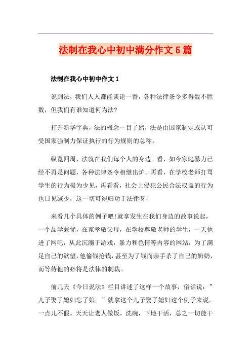 法制在我心中初中满分作文5篇