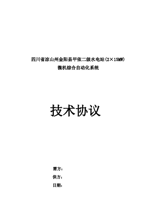 金阳县甲依二级水电站项目(2×15mw)综自系统技术协议20170626