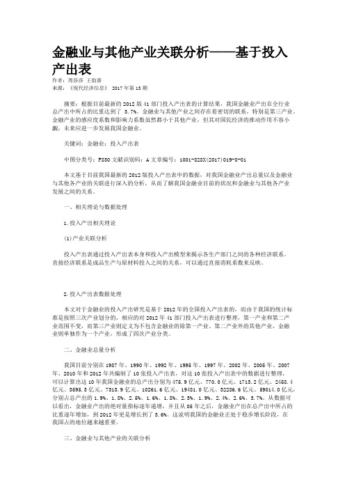 金融业与其他产业关联分析——基于投入产出表