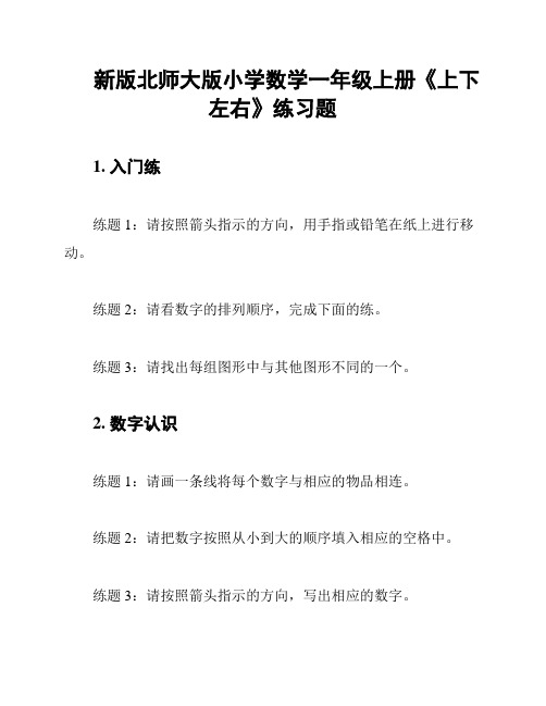 新版北师大版小学数学一年级上册《上下左右》练习题