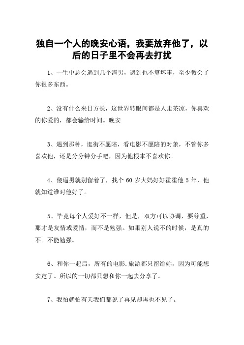 独自一个人的晚安心语,我要放弃他了,以后的日子里不会再去打扰