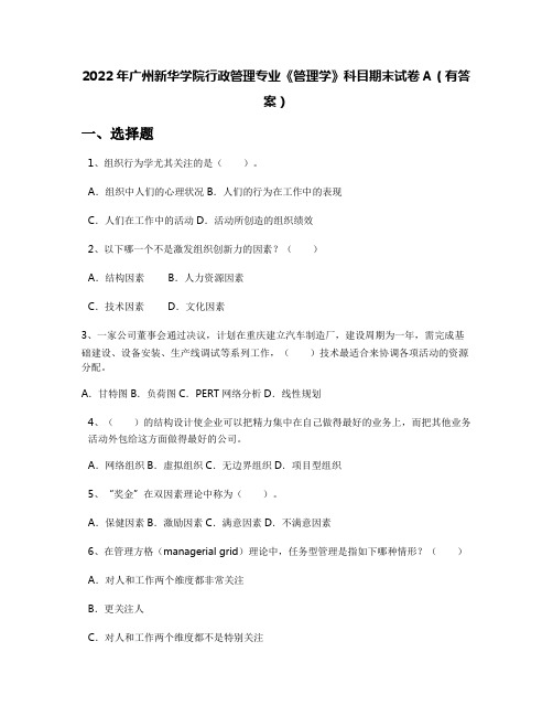 2022年广州新华学院行政管理专业《管理学》科目期末试卷A(有答案)