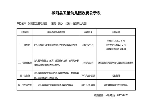 沭阳县卫星幼儿园收费公示表