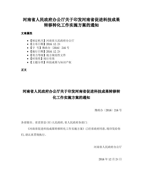 河南省人民政府办公厅关于印发河南省促进科技成果转移转化工作实施方案的通知