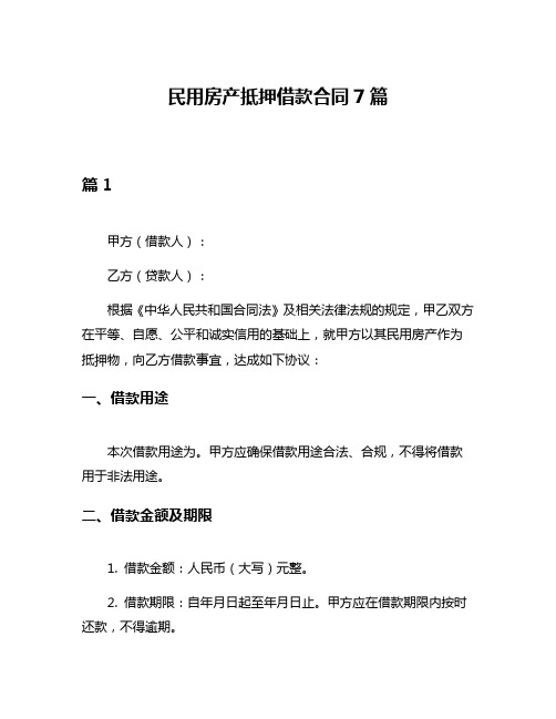 民用房产抵押借款合同7篇