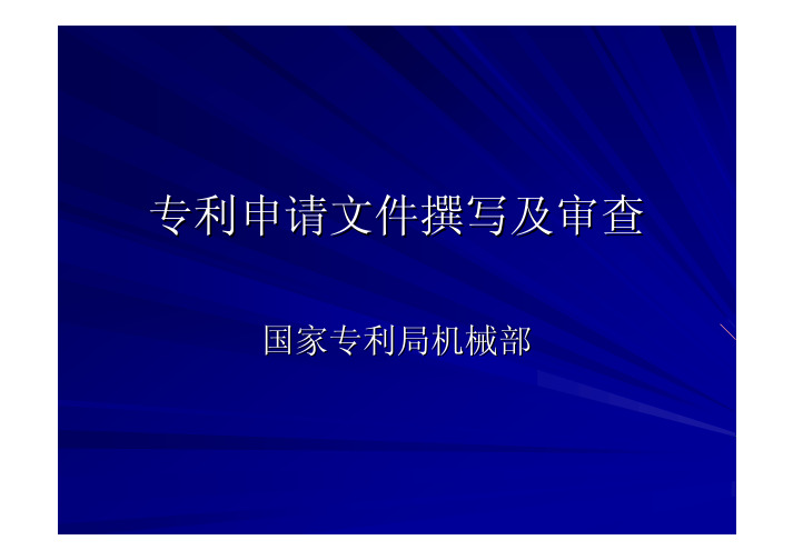 专利申请文件撰写及审查