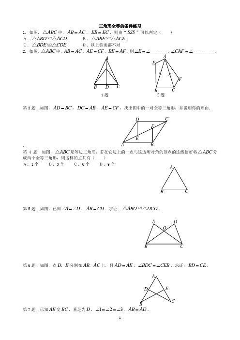 三角形全等的条件练习题