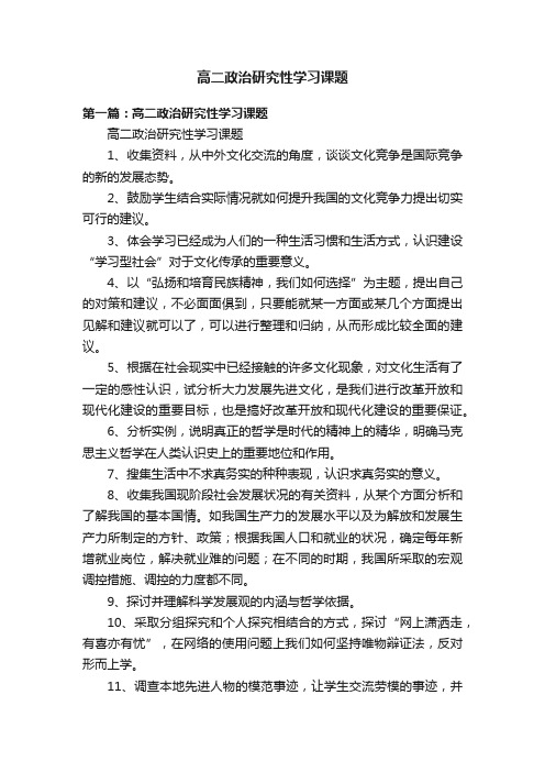 高二政治研究性学习课题