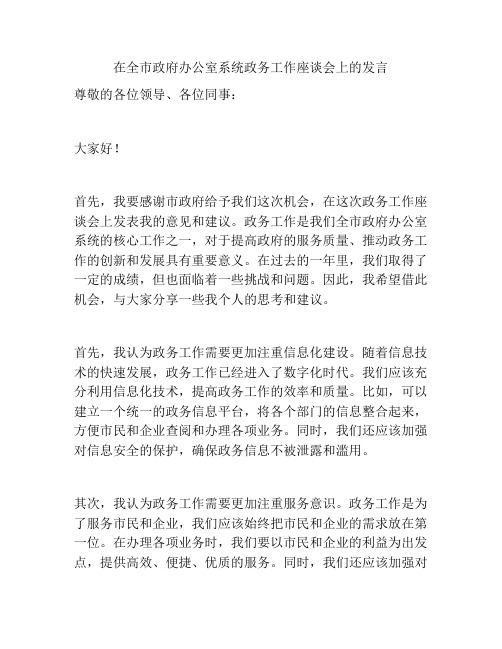 在全市政府办公室系统政务工作座谈会上的发言