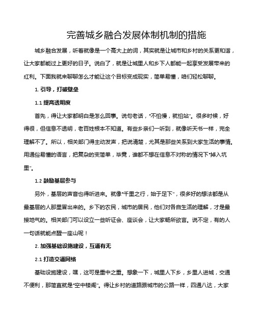 完善城乡融合发展体制机制的措施