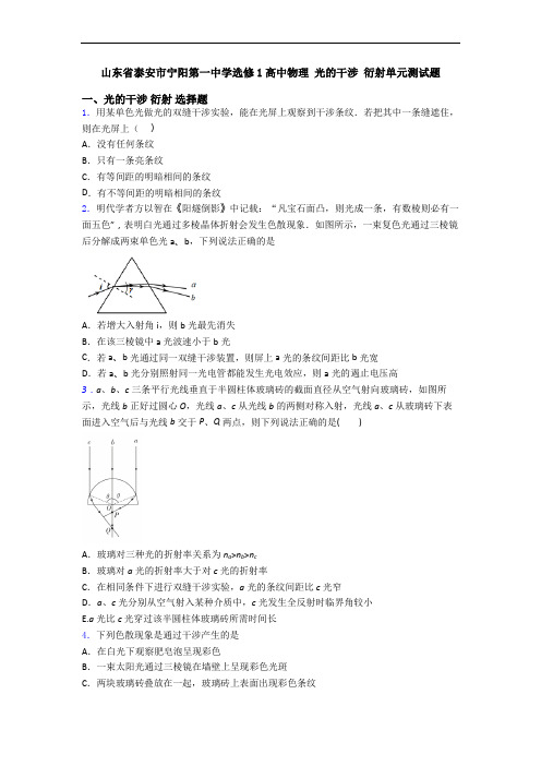 山东省泰安市宁阳第一中学选修1高中物理 光的干涉 衍射单元测试题