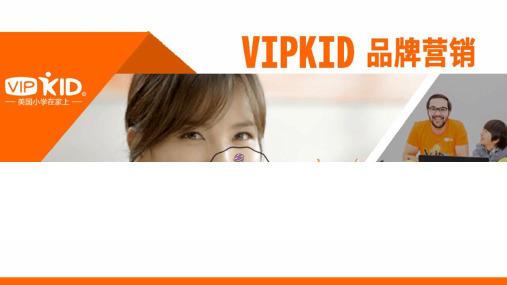 四维互动：VIPKID品牌营销方案V1.2