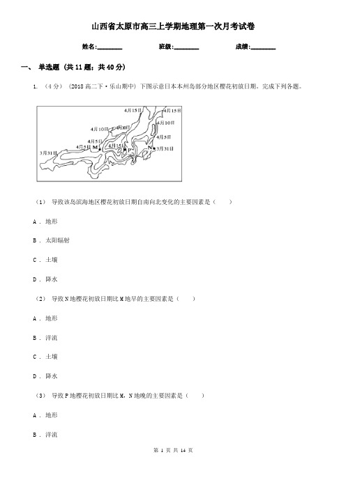 山西省太原市高三上学期地理第一次月考试卷