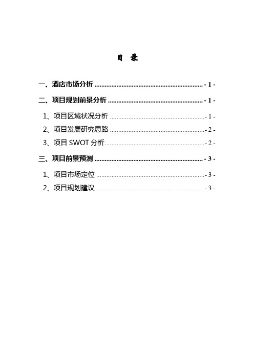 商务快捷酒店策划方案