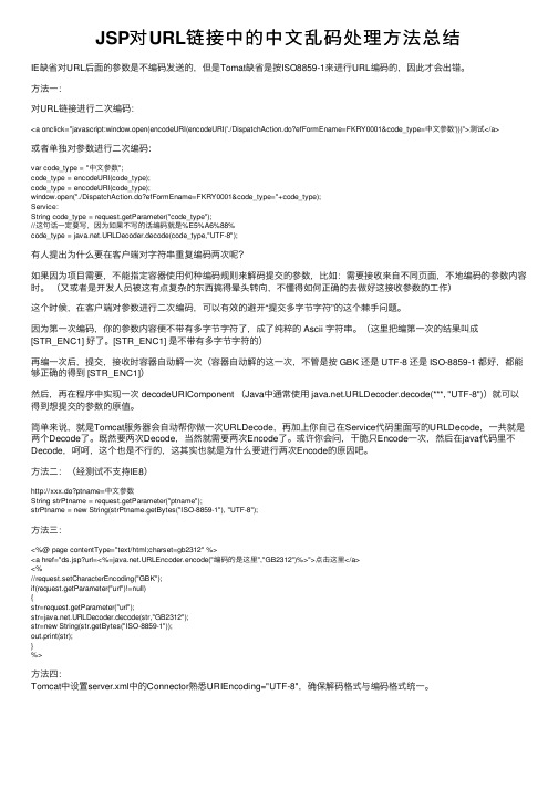 JSP对URL链接中的中文乱码处理方法总结