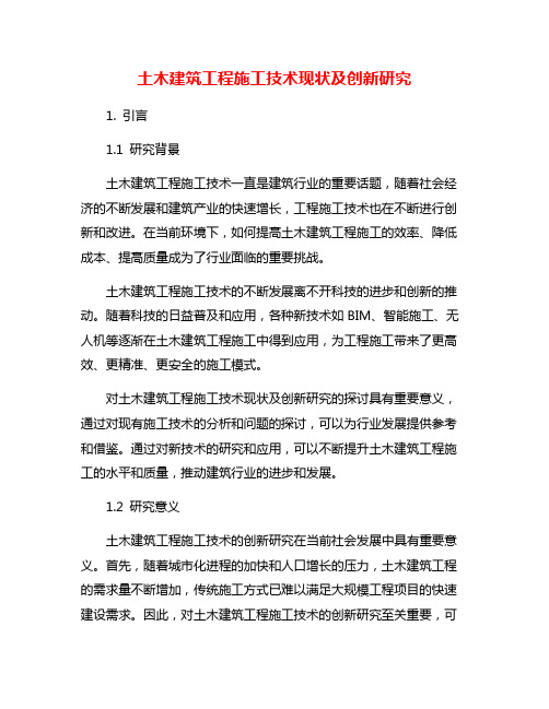 土木建筑工程施工技术现状及创新研究