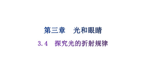 粤教沪科版八年级上册物理第三章光和眼睛3-4探究光的折射规律分层作业课件