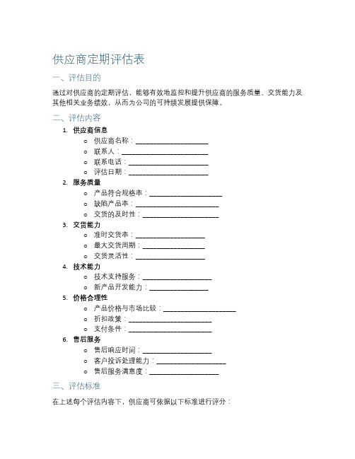 供应商定期评估表