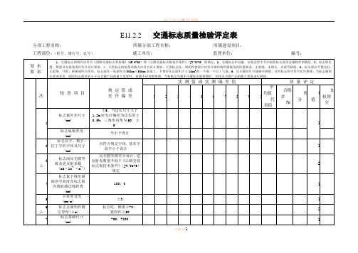 11交通安全设施工程质量检验评定表