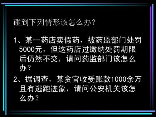 第六章 具体行政行为 —— 行政强制