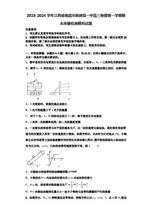 2023-2024学年江西省南昌市新建县一中高三物理第一学期期末质量检测模拟试题含解析