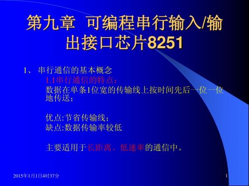 第10章-串行通信和可编程接口芯片8251A