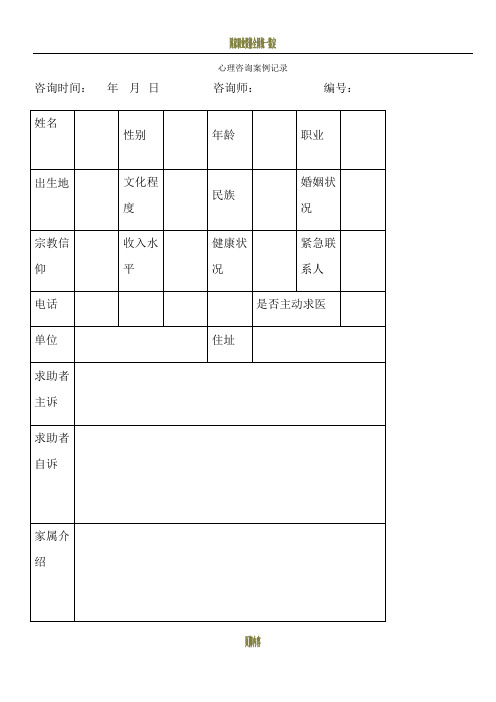 心理咨询案例记录表