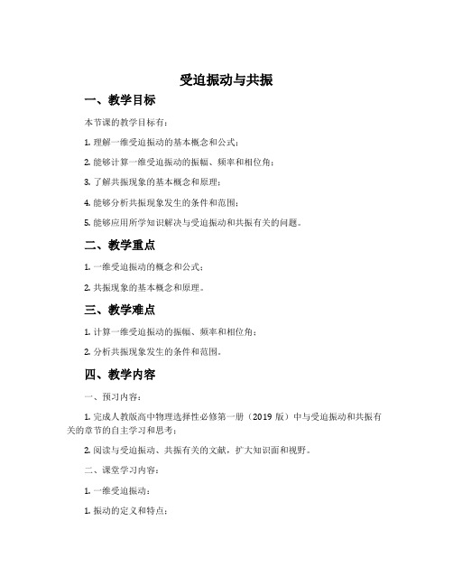 6 受迫振动 共振-人教版高中物理选择性必修 第一册(2019版)教案