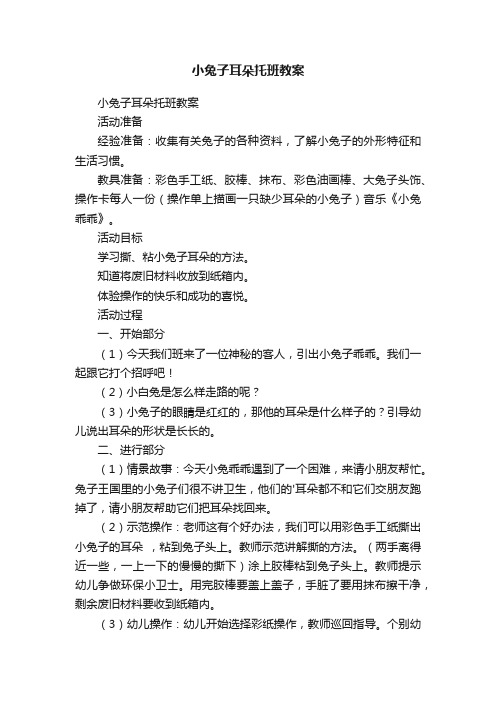 小兔子耳朵托班教案