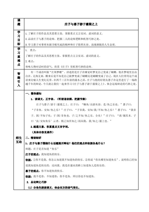 21 《庄子》二则 《庄子与惠子游于濠梁之上》教案 部编版初中语文八年级下册