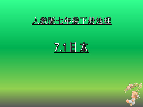 人教版 日本PPT课件4