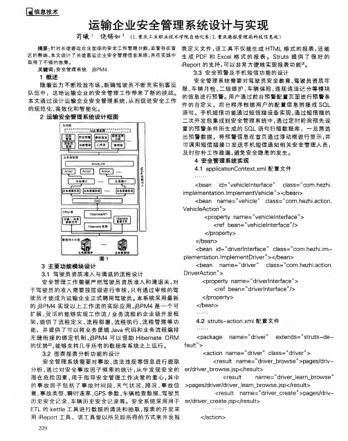 运输企业安全管理系统设计与实现