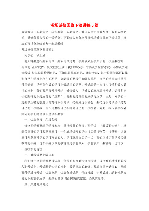 考场诚信国旗下演讲稿5篇