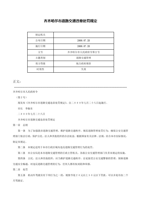 齐齐哈尔市道路交通违章处罚规定-齐齐哈尔市人民政府令第2号