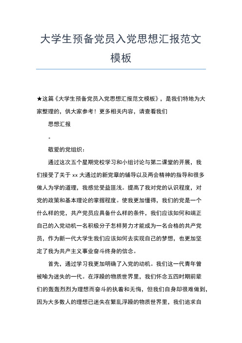 2019年最新大学生感情真挚的入党申请书思想汇报文档【五篇】