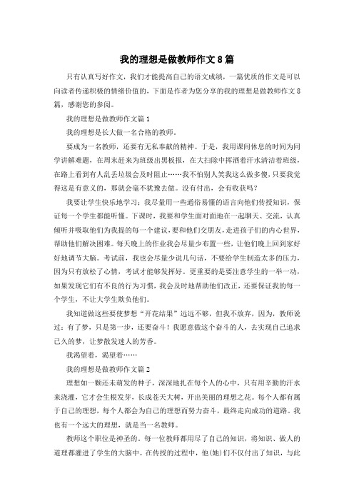 我的理想是做教师作文8篇