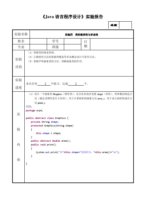 实验四  类的继承性与多态性