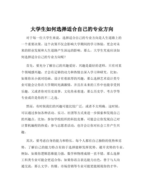 大学生如何选择适合自己的专业方向