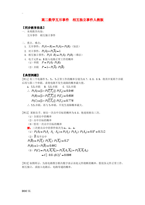 高二数学互斥事件  相互独立事件人教版知识精讲