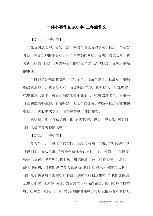 一件小事作文200字-二年级作文