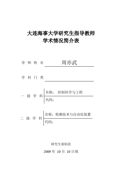 大连海事大学研究生指导教师