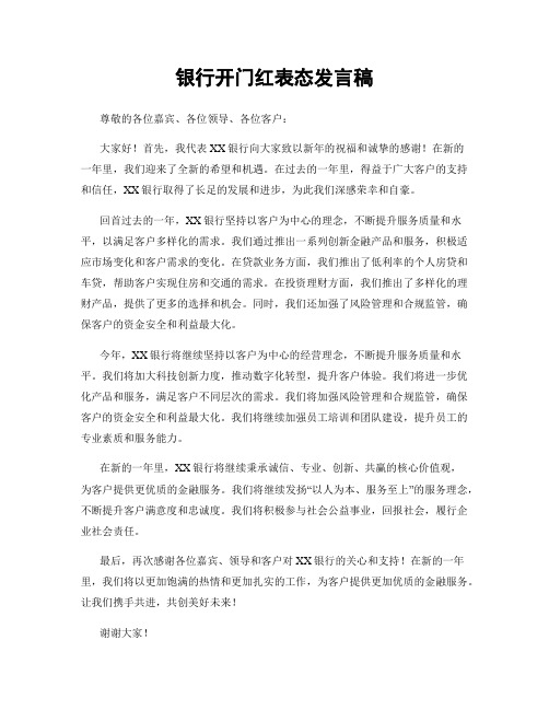 银行开门红表态发言稿