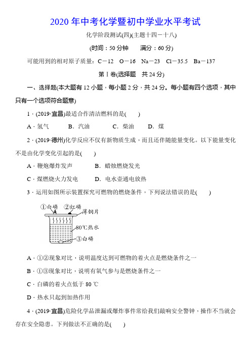 2020年中考化学暨初中学业水平考试  化学阶段测试(4)(主题14-18)(含答案)