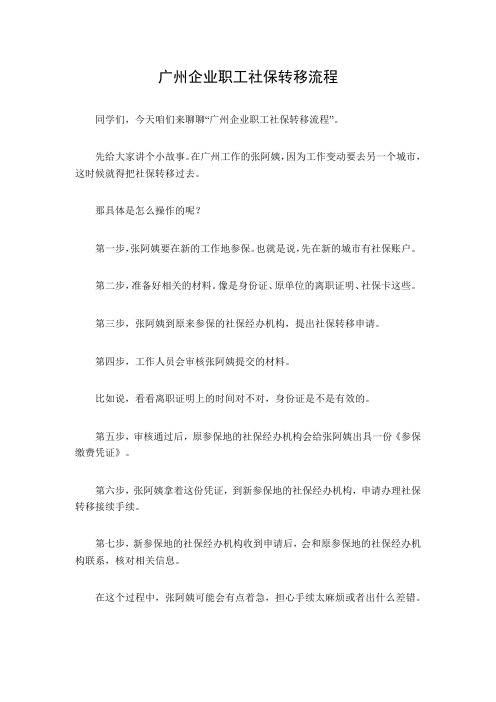 广州企业职工社保转移流程