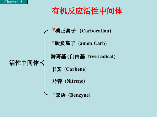 2 有机反应活性中间体