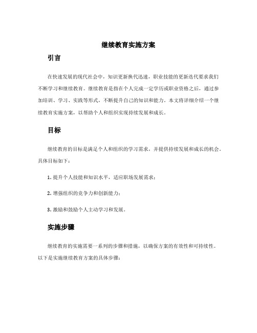 继续教育实施方案